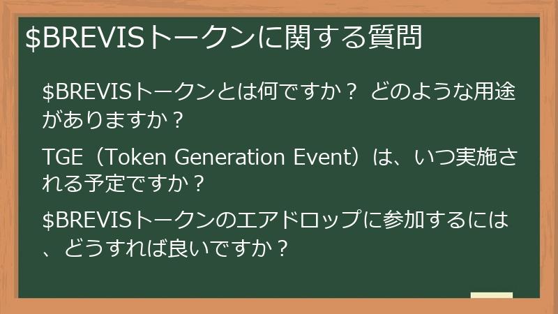 $BREVISトークンに関する質問