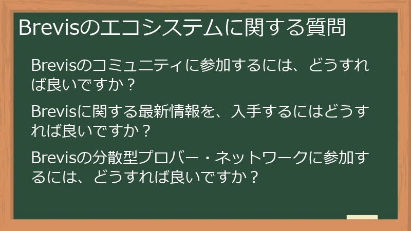 Brevisのエコシステムに関する質問