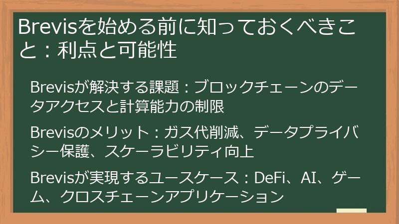 Brevisを始める前に知っておくべきこと:利点と可能性