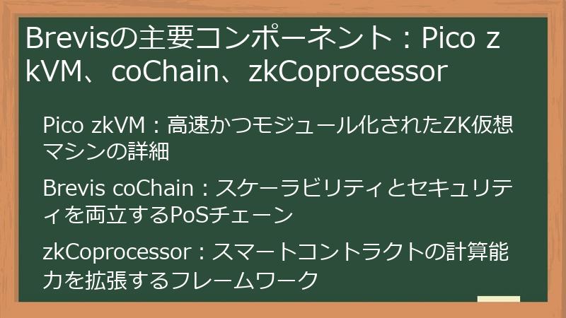 Brevisの主要コンポーネント：Pico zkVM、coChain、zkCoprocessor