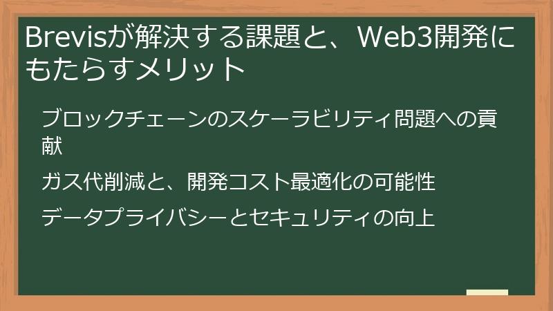 Brevisが解決する課題と、Web3開発にもたらすメリット