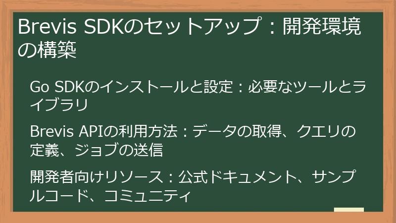 Brevis SDKのセットアップ:開発環境の構築