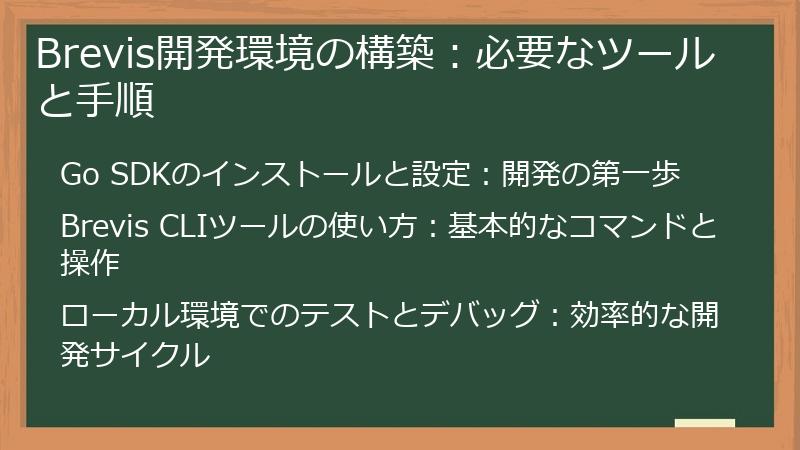 Brevis開発環境の構築：必要なツールと手順