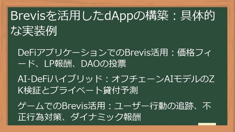 Brevisを活用したdAppの構築:具体的な実装例