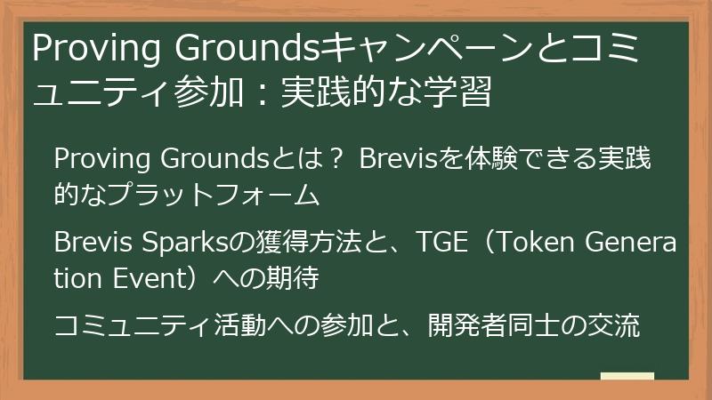 Proving Groundsキャンペーンとコミュニティ参加：実践的な学習