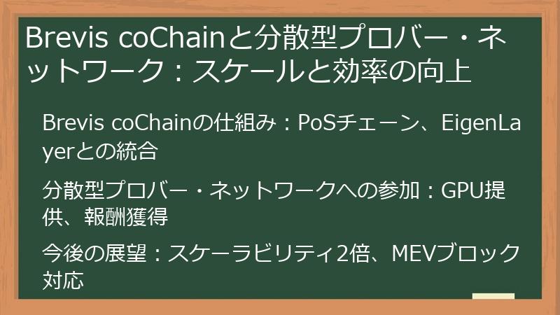 Brevis coChainと分散型プロバー・ネットワーク:スケールと効率の向上