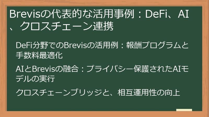 Brevisの代表的な活用事例：DeFi、AI、クロスチェーン連携