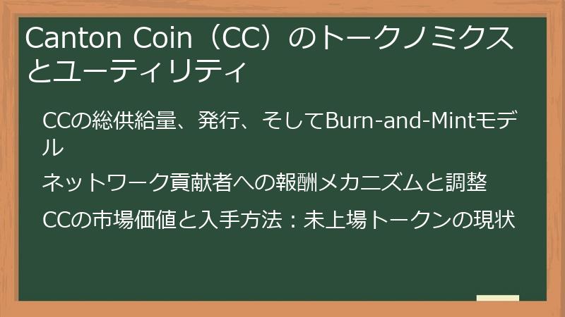 Canton Coin（CC）のトークノミクスとユーティリティ
