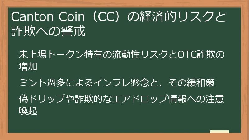 Canton Coin（CC）の経済的リスクと詐欺への警戒