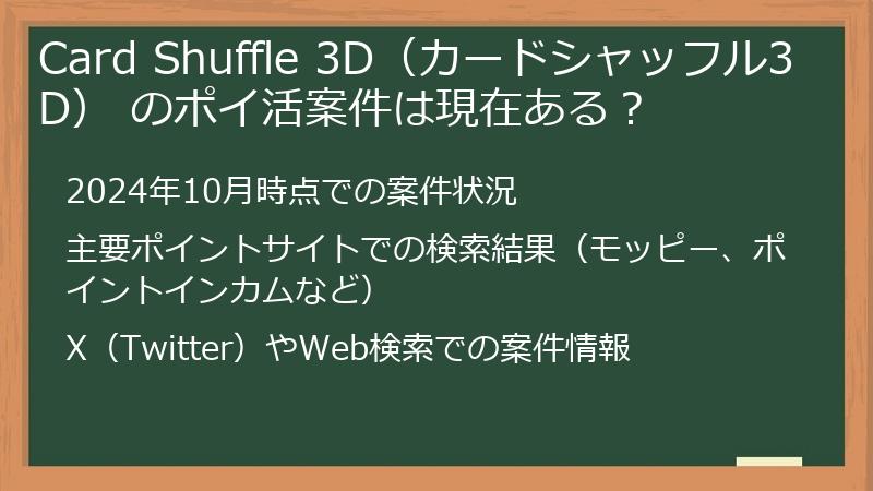 Card Shuffle 3D（カードシャッフル3D） のポイ活案件は現在ある？