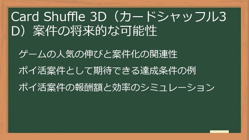 Card Shuffle 3D（カードシャッフル3D）案件の将来的な可能性