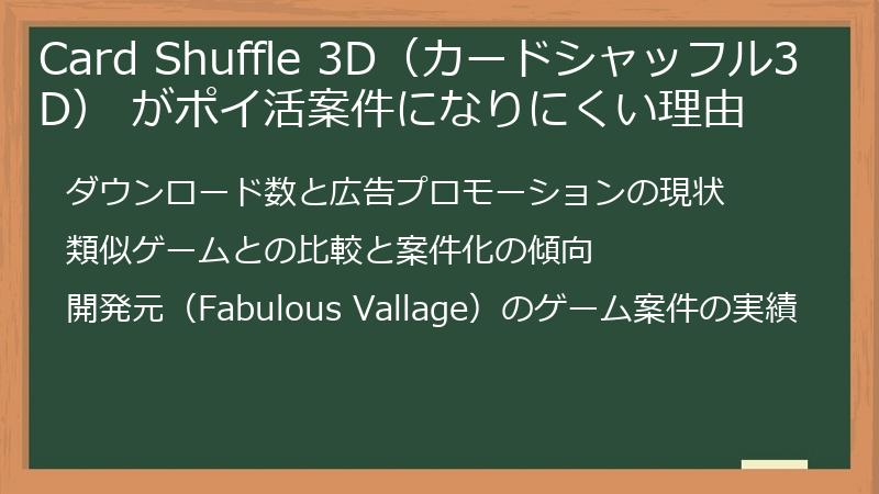 Card Shuffle 3D（カードシャッフル3D） がポイ活案件になりにくい理由