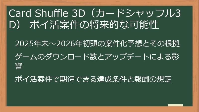 Card Shuffle 3D（カードシャッフル3D） ポイ活案件の将来的な可能性