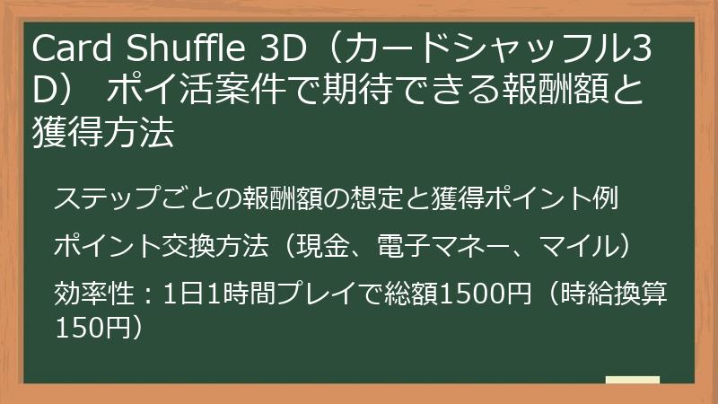 Card Shuffle 3D（カードシャッフル3D） ポイ活案件で期待できる報酬額と獲得方法