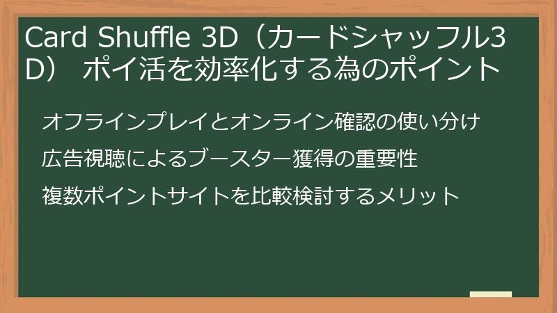 Card Shuffle 3D（カードシャッフル3D） ポイ活を効率化する為のポイント
