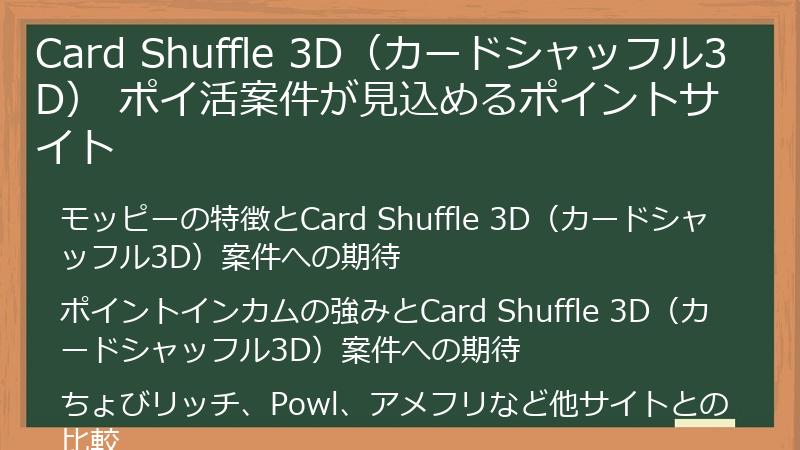 Card Shuffle 3D（カードシャッフル3D） ポイ活案件が見込めるポイントサイト