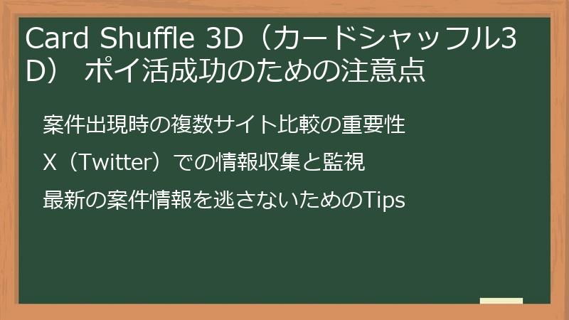 Card Shuffle 3D（カードシャッフル3D） ポイ活成功のための注意点