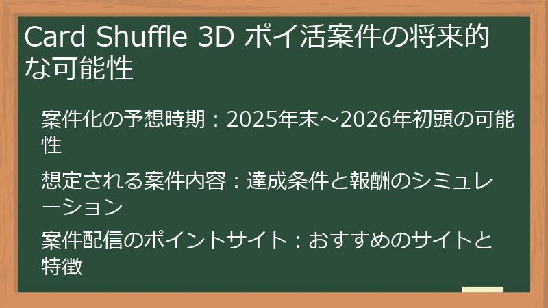 Card Shuffle 3D ポイ活案件の将来的な可能性