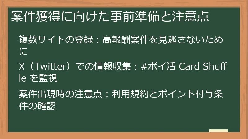 案件獲得に向けた事前準備と注意点