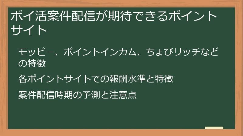 ポイ活案件配信が期待できるポイントサイト
