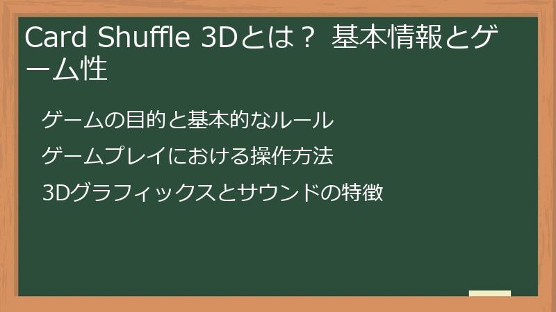 Card Shuffle 3Dとは？ 基本情報とゲーム性