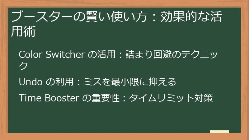 ブースターの賢い使い方：効果的な活用術