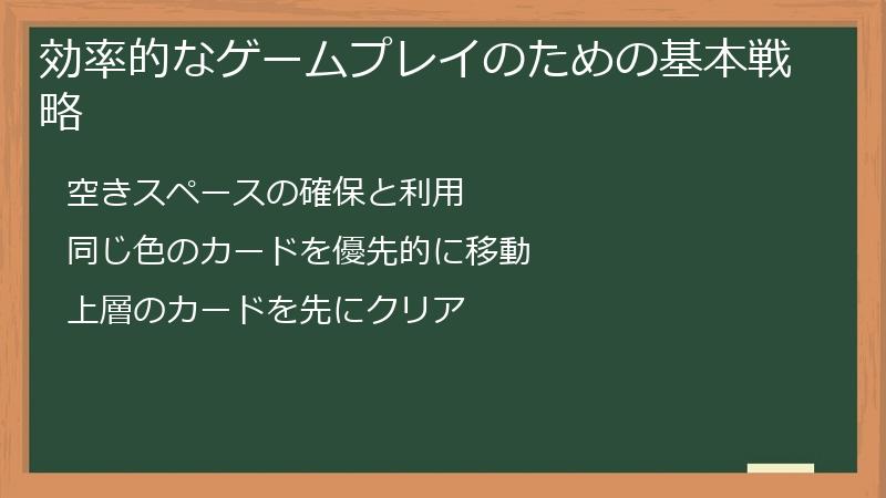 効率的なゲームプレイのための基本戦略