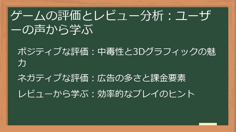ゲームの評価とレビュー分析：ユーザーの声から学ぶ