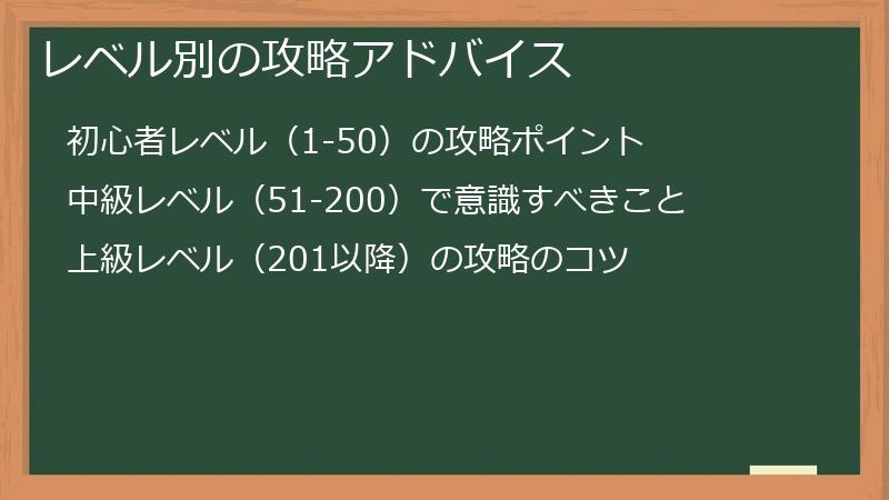 レベル別の攻略アドバイス