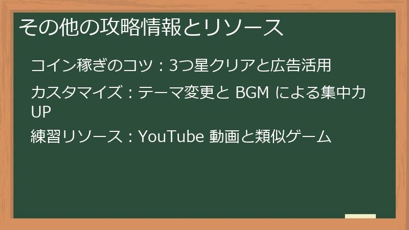 その他の攻略情報とリソース