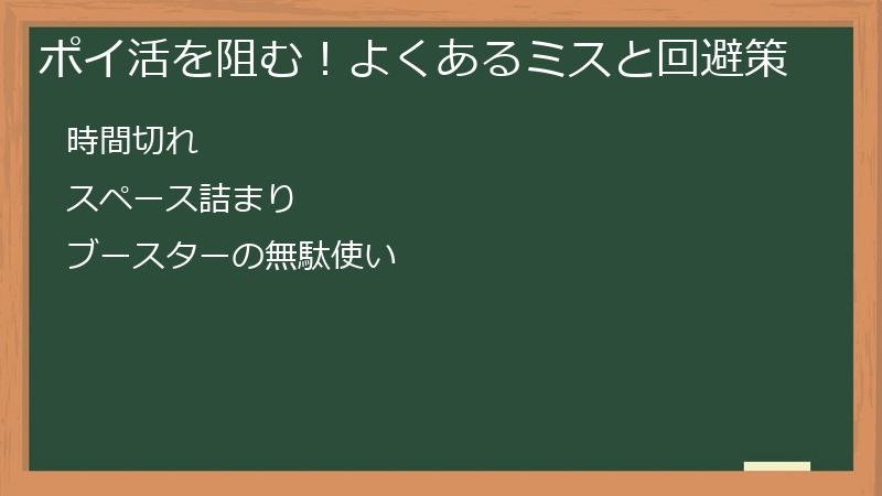 ポイ活を阻む！よくあるミスと回避策