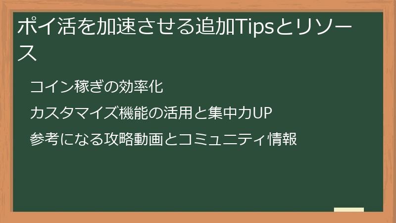 ポイ活を加速させる追加Tipsとリソース