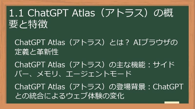 1.1 ChatGPT Atlas（アトラス）の概要と特徴
