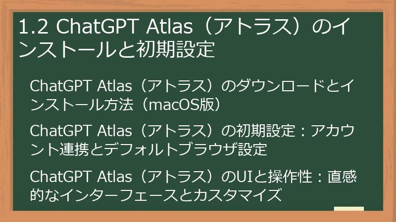 1.2 ChatGPT Atlas（アトラス）のインストールと初期設定