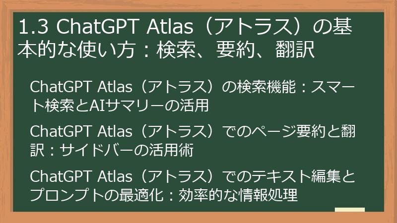 1.3 ChatGPT Atlas（アトラス）の基本的な使い方：検索、要約、翻訳