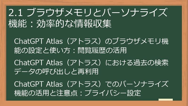 2.1 ブラウザメモリとパーソナライズ機能：効率的な情報収集