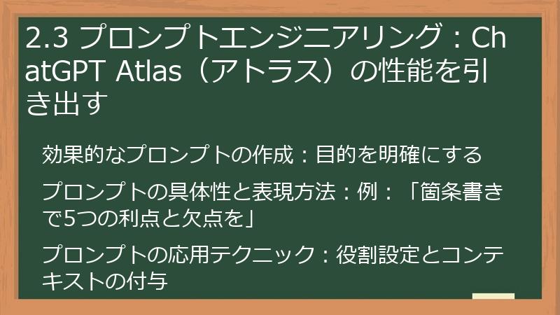 2.3 プロンプトエンジニアリング：ChatGPT Atlas（アトラス）の性能を引き出す