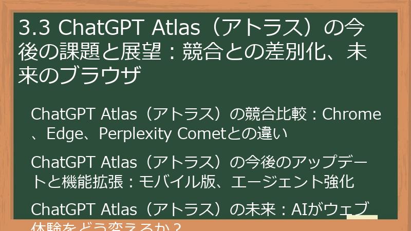 3.3 ChatGPT Atlas（アトラス）の今後の課題と展望：競合との差別化、未来のブラウザ