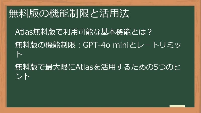 無料版の機能制限と活用法