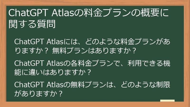 ChatGPT Atlasの料金プランの概要に関する質問