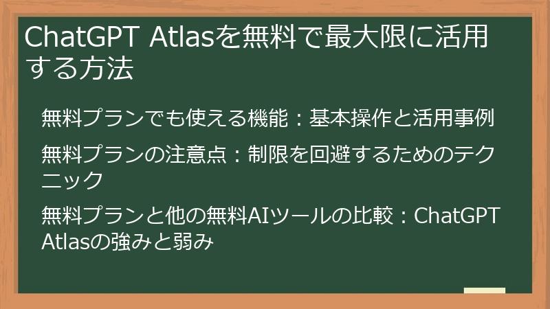 ChatGPT Atlasを無料で最大限に活用する方法