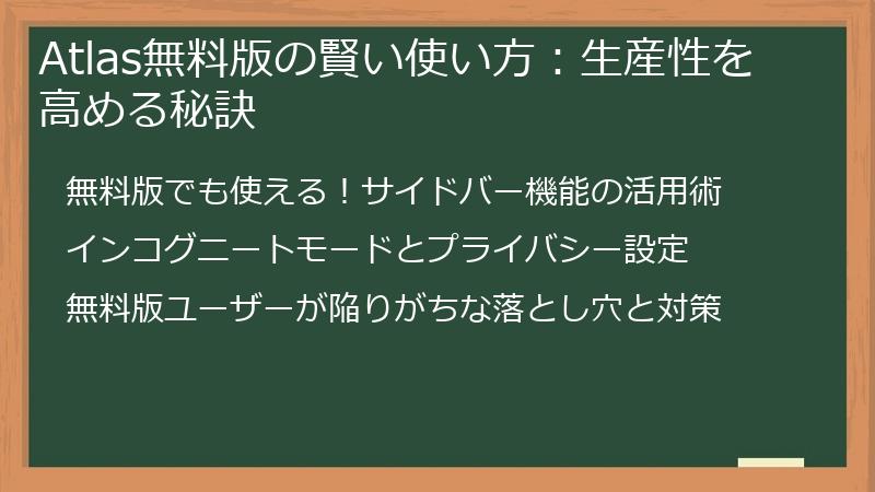 Atlas無料版の賢い使い方：生産性を高める秘訣