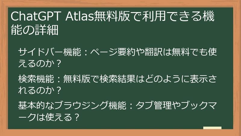 ChatGPT Atlas無料版で利用できる機能の詳細