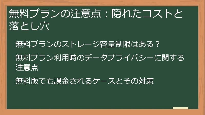 無料プランの注意点：隠れたコストと落とし穴