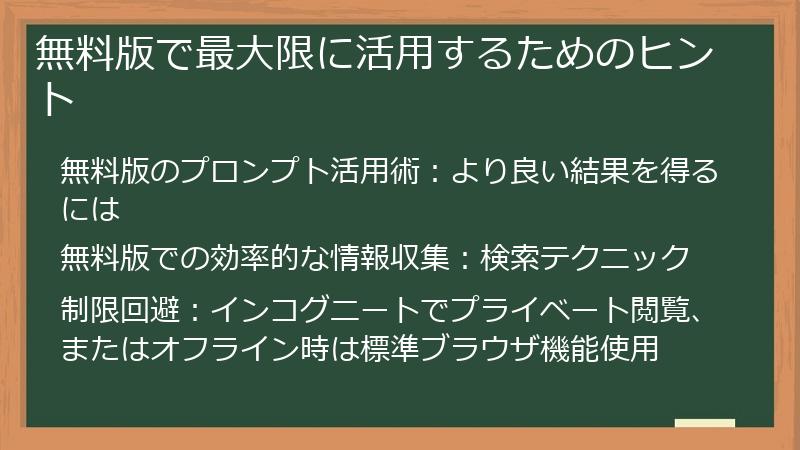 無料版で最大限に活用するためのヒント