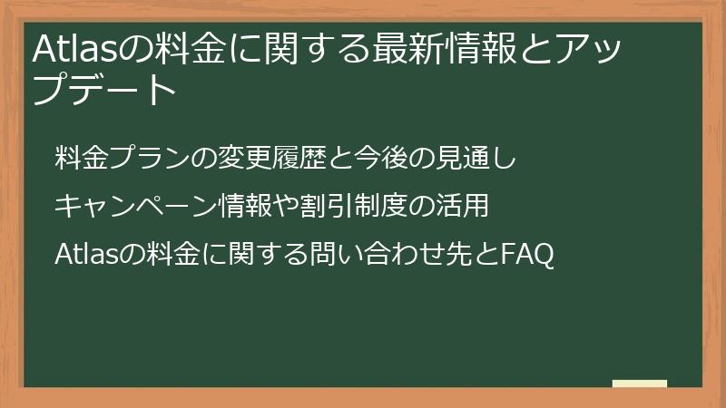 Atlasの料金に関する最新情報とアップデート