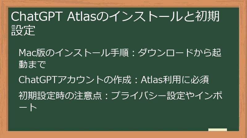 ChatGPT Atlasのインストールと初期設定