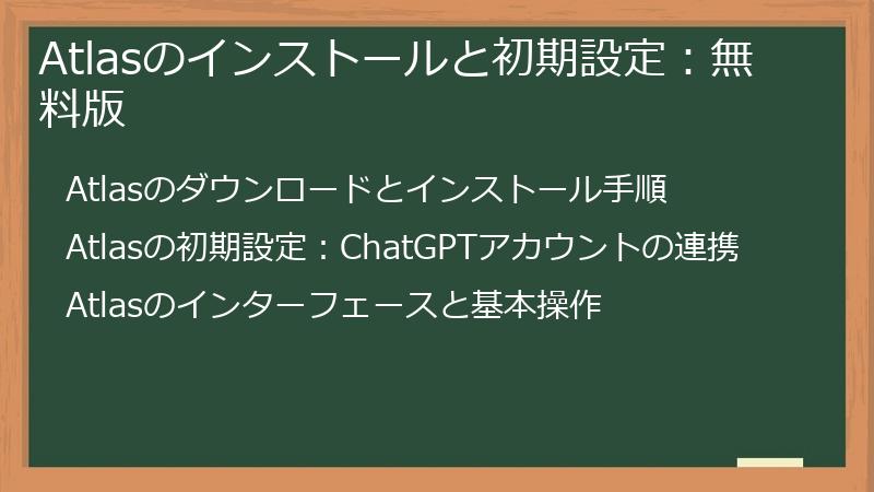 Atlasのインストールと初期設定：無料版