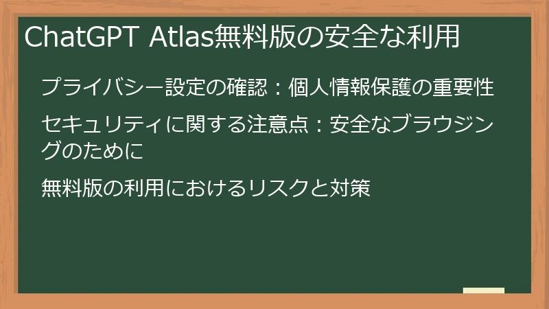 ChatGPT Atlas無料版の安全な利用