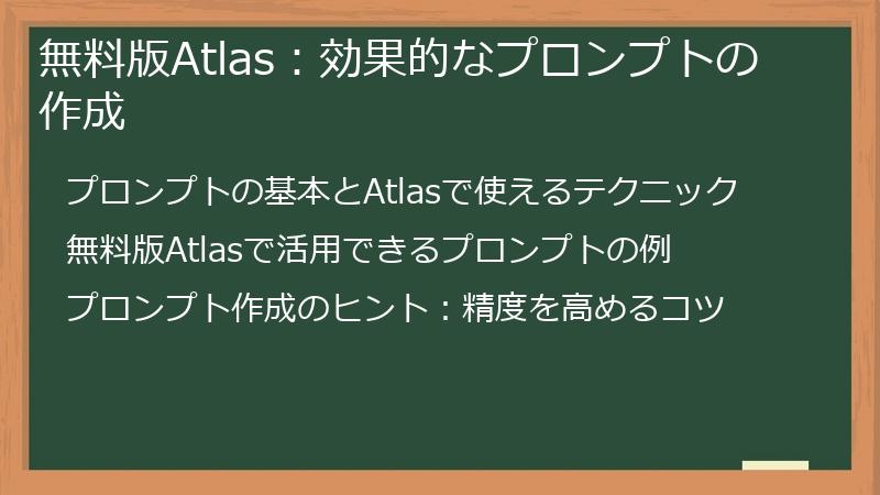 無料版Atlas：効果的なプロンプトの作成